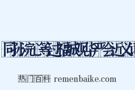同孙浣心等过福城观华严会近义词是什么意思的图片
